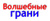 Волшебные грани