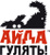 Айда гулять!