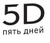 5D