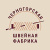 Черногорская швейная фабрика