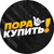 Пора Купить!