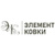 Элемент Ковки