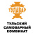 ТУЛАВАР ТУЛЬСКИЙ САМОВАРНЫЙ КОМБИНАТ