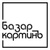 Базар КартинЪ