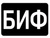 БИФ