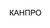КАНПРО