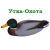 Утка-Охота