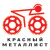 КРАСНЫЙ МЕТАЛЛИСТ