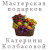 Мастерская подарков Колбасовой Катерины