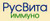 РУСВИТА ИММУНО