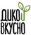 Дико Вкусно