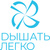 Дышать Легко