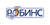 Робинс