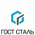 ГОСТСТАЛЬ