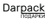Darpack