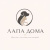 ЛАПА ДОМА
