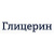 Глицерин