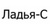 Ладья-С