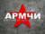АРМЧИ