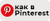 как в Pinterest