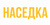 НАСЕДКА