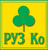РУЗ Ко