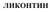 Ликонтин