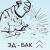 Эд-Бак