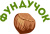 ФУНДУЧОК