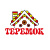 ТЕРЕМОК