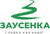 ЗАУСЕНКА