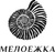 МЕЛОЕЖКА