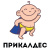 Игровые комплексы и площадки ПРИКАЛДЕС