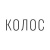 Изготовление кормов для с/х животных и птиц КОЛОС