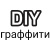 DIYграффити