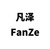 FanZe
