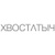 Хвостатыч