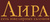 АИРА