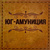 Юг-Амуниция