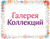 Галерея Коллекций