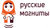 Русские магниты