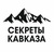 Секреты Кавказа