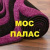 МОС ПАЛАС