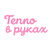 Тепло в руках