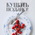 Кушать подано
