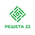 Решета 22