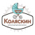 Коляскин