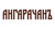 АНГАРАЧАНЪ