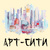 Арт-сити