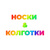 НОСКИ & КОЛГОТКИ